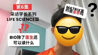 采访学长第7集 喜欢bio可是没有方向的家人们不要错过这期视频 | life science篇 | Matrikulasi篇