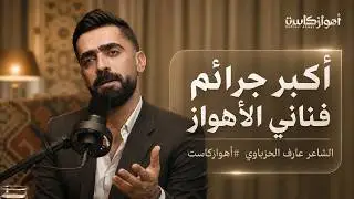اكبر جرائم فناني الأهواز _ الشاعر عارف الحزباوي #أهوازكاست