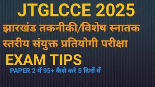 JTGLCCE 2025 EXAM TIPS झारखंड तकनीकी/विशेष स्नातक स्तरीय संयुक्त प्रतियोगी परीक्षा