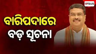 🔴Live | ବାରିପଦାରେ ବଡ଼ ସୂଚନା | Baripada | Dharmendra Pradhan | 15 Sep 2025 | Argus News