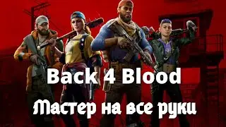 Back 4 Blood gtx 1060  - Мастер на все руки.