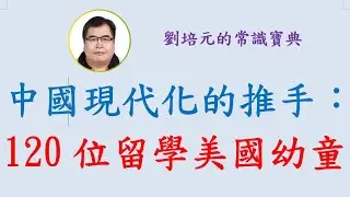 中國現代化的推手：120位留學美國幼童