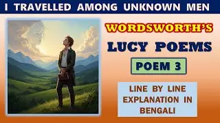 I Travelled Among Unknown Men by Wordsworth || Explanation in Bengali || WBSLST English