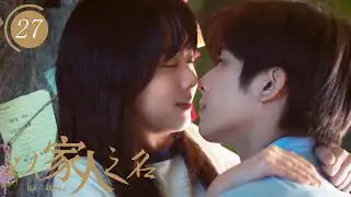 【速看27】被兩個哥哥同時喜歡，結果哥哥們爭風吃醋，都想獨享尖尖的喜歡！⚡以家人之名  Go Ahead⚡譚松韻、宋威龍