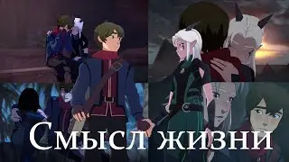 Каллум и Рейла//Смысл жизни//Принц дракон