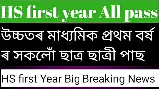 All students promotion to HS 2nd Year. hs 1st year result 2022 assam HS first year all students pass