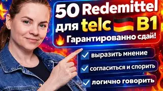 ТОП-50 Redemittel для telc B1 | Говори как B1, а не как A2