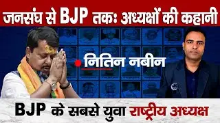 Who Is Nitin Nabin? BJP&rsquo;s New Power Center? The Nitin Nabin Story | BJP Creates History