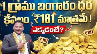 ఒక గ్రాము బంగారం 181 రూపాయి | Today Gold Rate | Gold | Venezuela Gold Story | SumanTV Naveena