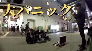 【大パニック前編】突然プロが駅前でサックスを吹いたら、みんな歌いだして大パニックに