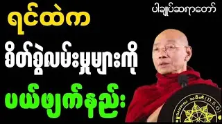 ပါချုပ်ဆရာတော် ဟောကြားအပ်သောရင်ထဲကစွဲလမ်းမှု့များကို ပယ်ဖျက်နည်း