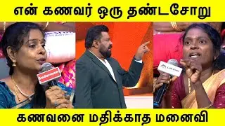 என் கணவர் ஒரு தண்டசோறு |Neeya Naana Latest Episode |#neeyanaana 