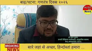 बाढ़/पटना:गणतंत्र दिवस २०२६,सारे जहां से....#news #latestnews #republicday #nationalfestival #india