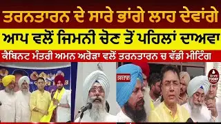 Tarntarn Bypoll aap meetin aman arora | Tarntarn aman arora about anti drone system | Tarntarn aap
