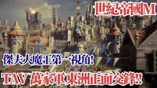 【世紀帝國M】TAV  萬家軍 東洲正面交鋒!!💥傑夫大魔王第一視角!