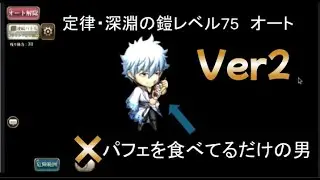 定律・深淵の鎧レベル75オート　Ver2