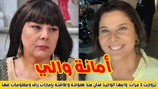 أمانة والي تزوجت 3 مرات وابنها الوحيد فنان سوري منذ طفولته وعلاقتها بإمارات رزق ومعلومات عنها
