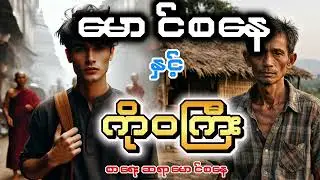 မောင်စနေ နှင့် ကိုဝကြီး။