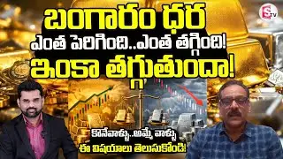Market Analyst Prabhu About Gold & Silver Rates Falls Down | Gold Rate In India 2026 | SumanTV Vali