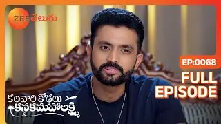Yamuna ఉంగరo సురక్షితంగా ఉంచుతుంది. | Kalavaari Kodalu Kanakamahalakshmi | Full Ep. 68 | ZEE Telugu