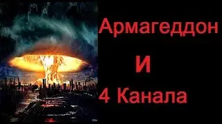АРМАГЕДДОН и 4 Канала... (Апокалипсис, метка зверя, антихрист,666,конец света))