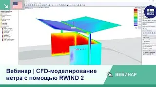 [EN] Вебинар | CFD-моделирование ветра с помощью RWIND 2