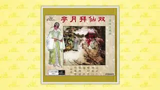 何非凡、陳鳳仙、陳好逑、梅欣、簡耀佳、白龍珠〈私訂終身〉封面MV｜娛樂唱片