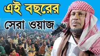 এই বছরের সেরা ওয়াজ | Maulana Abdus Soibur Umri Murshidabad |