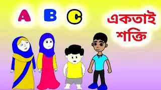 Unity is strength || একতাই শক্তি || GT Fairy Tales || New Bengali Cartoon || English Cartoon 