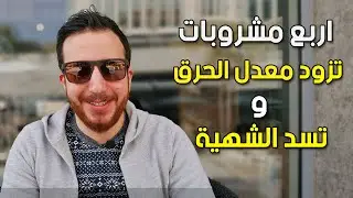 اربع مشروبات تزود معدل الحرق و تسد الشهية تماما اثناء الصيام المتقطع !