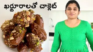 ఖర్జూరాలతో చాక్లెట్|| రుచికరం ఆరోగ్యకరం|| Date Chocolates||B like Bindu