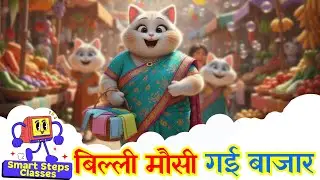 बिल्ली मौसी गई बाज़ार 🐱 Billi Mausi Gayi Bazaar | Hindi Nursery Rhyme | Cat Rhyme Kids Song