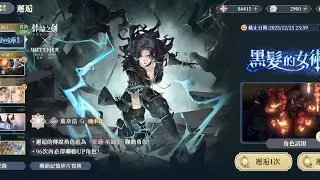 【鈴蘭之劍】黑髮的女術士 葉奈法 試玩+課到有為止 (12/12) @Yeeappscom 