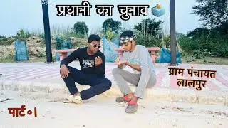प्रधानी का चुनाव 🤓 | comedy video | Roaster Adi Show 