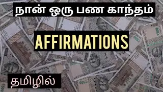 Money Magnet Affirmations in Tamil - Money Affirmations Tamil - Affirmations in Tamil