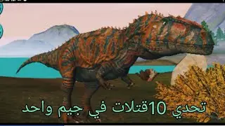 تحدي 10قتلات في جيم واحد😅🦖