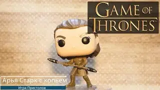 Обзор фигурки Арья Старк с копьем из сериала Игра Престолов. Funko POP  - Arya w/Two Headed Spear