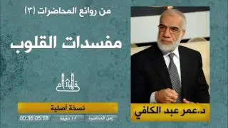 مفسدات القلوب | د.عمر عبد الكافي | Dr. Omar Abdul Kafi