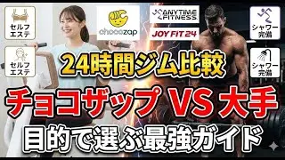 【24時間ジム比較：チョコザップか大手か？失敗しない選び方】#24時間ジム
