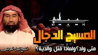 قصة المسيح الدجال كاملة بسرد مؤثر وهادئ | اجمل قصص الشيخ الدكتور نبيل العوضي