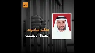 سالم ساحوه.. اعتقال وتغييب