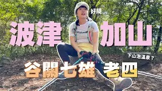 谷關七雄 波津加山| 山如其名「波真陡」，想到三角點先乖乖爬升1100公尺...下山就可以泡有名的谷關溫泉♨️＃谷關七雄 ＃波津加山
