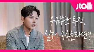 [Jtalk 인터뷰_송종호(Song Jong-ho) 편] 우유부단한 류진 캐릭터, 실제 송종호라면?