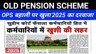 OLD PENSION SCHEME LATEST UPDATE ✅ What is the Supreme Court's decision?
