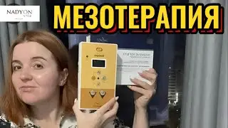 Мезотерапия!