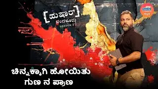 ಚಿನ್ನಕ್ಕಾಗಿ ಹೋಯಿತು ಗುಣನ ಪ್ರಾಣ !! | Husshar Bengaluru S2: EP6 | Vishwas Kamat | Radio City