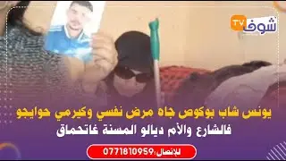 يونس شاب بوگوص جاه مرض نفسي وكيرمي حوايجو فالشارع والأم ديالو المسنة غاتحماق.. شوفو حالتها