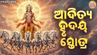 Aditya Hrudayam Stotram Odia ଆଦିତ୍ୟ ହୃଦୟ ସ୍ତୋତ୍ର | Surya Stotram | Mantra | Aadityahridayam Stotra