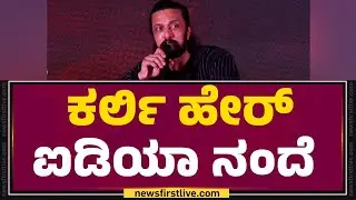 Kichcha Sudeep : ಕರ್ಲಿ ಹೇರ್ ಐಡಿಯಾ ನಂದೆ | Mark Success Meet |@FilmyFirstKannada