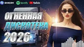 Жаркие хиты 2026 — русская дискотека для дороги и хорошего настроения